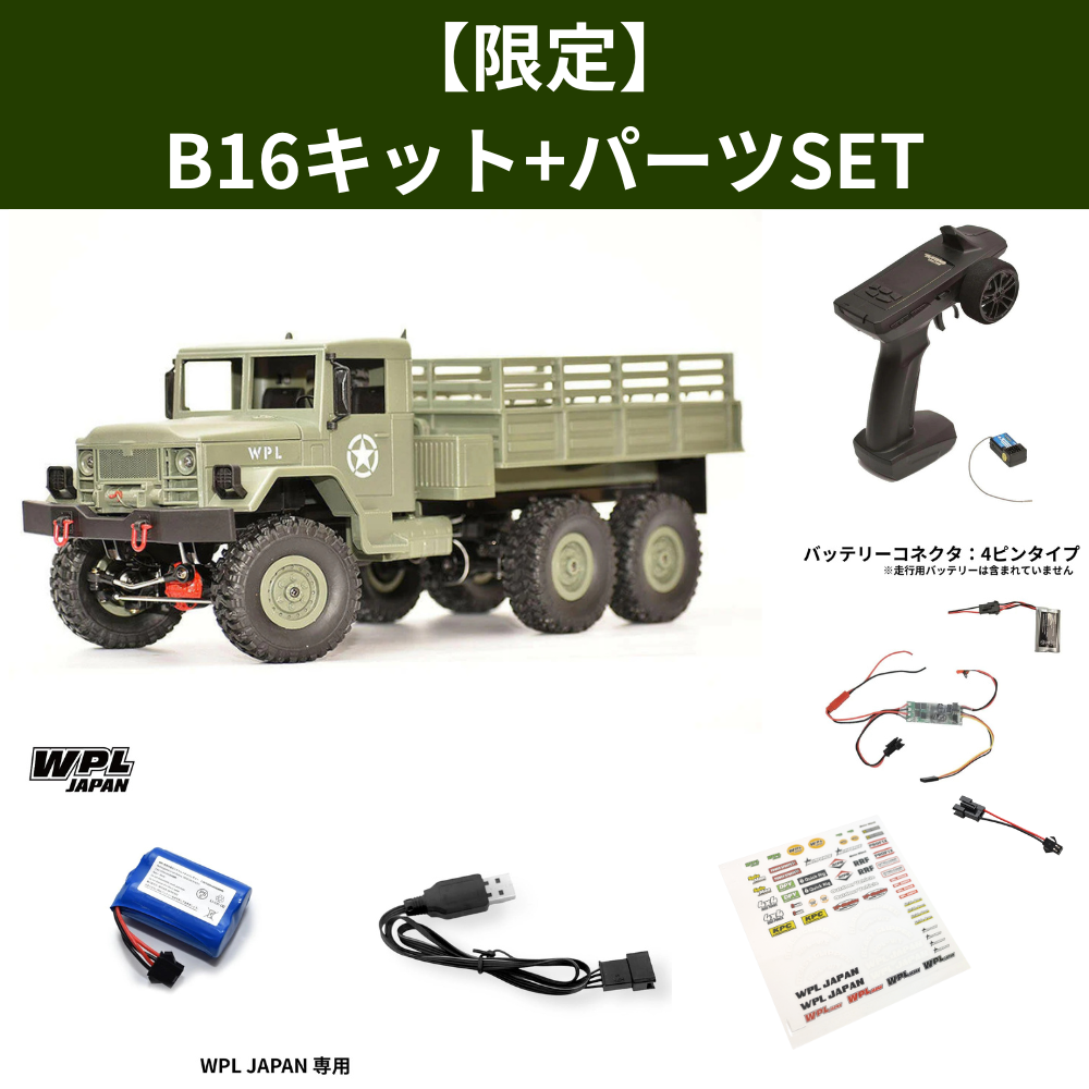 WPL B16 軍用トラック オプション多数 【公式通販】