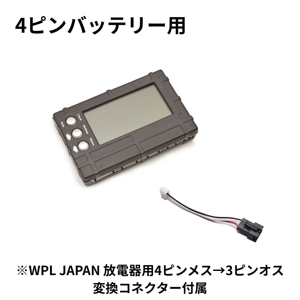 WPL JAPAN 専用バッテリーチェッカー 放電・バランサー機能付き