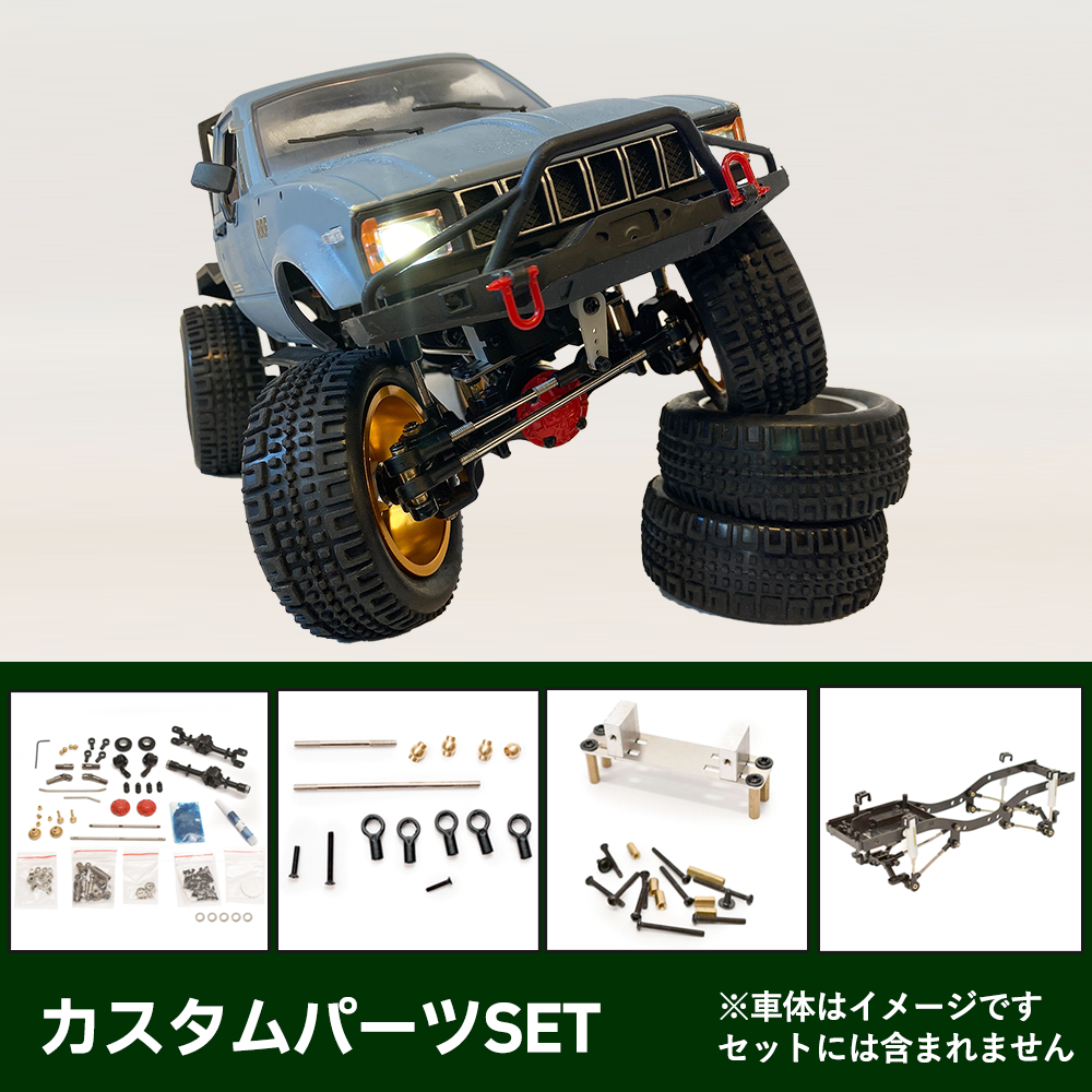 【WPL JAPAN カスタムパーツSET】リフトアップ用カスタムセット（C14/24用）