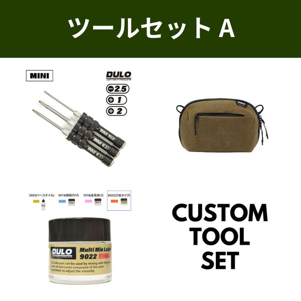 初級カスタムツール セットA
