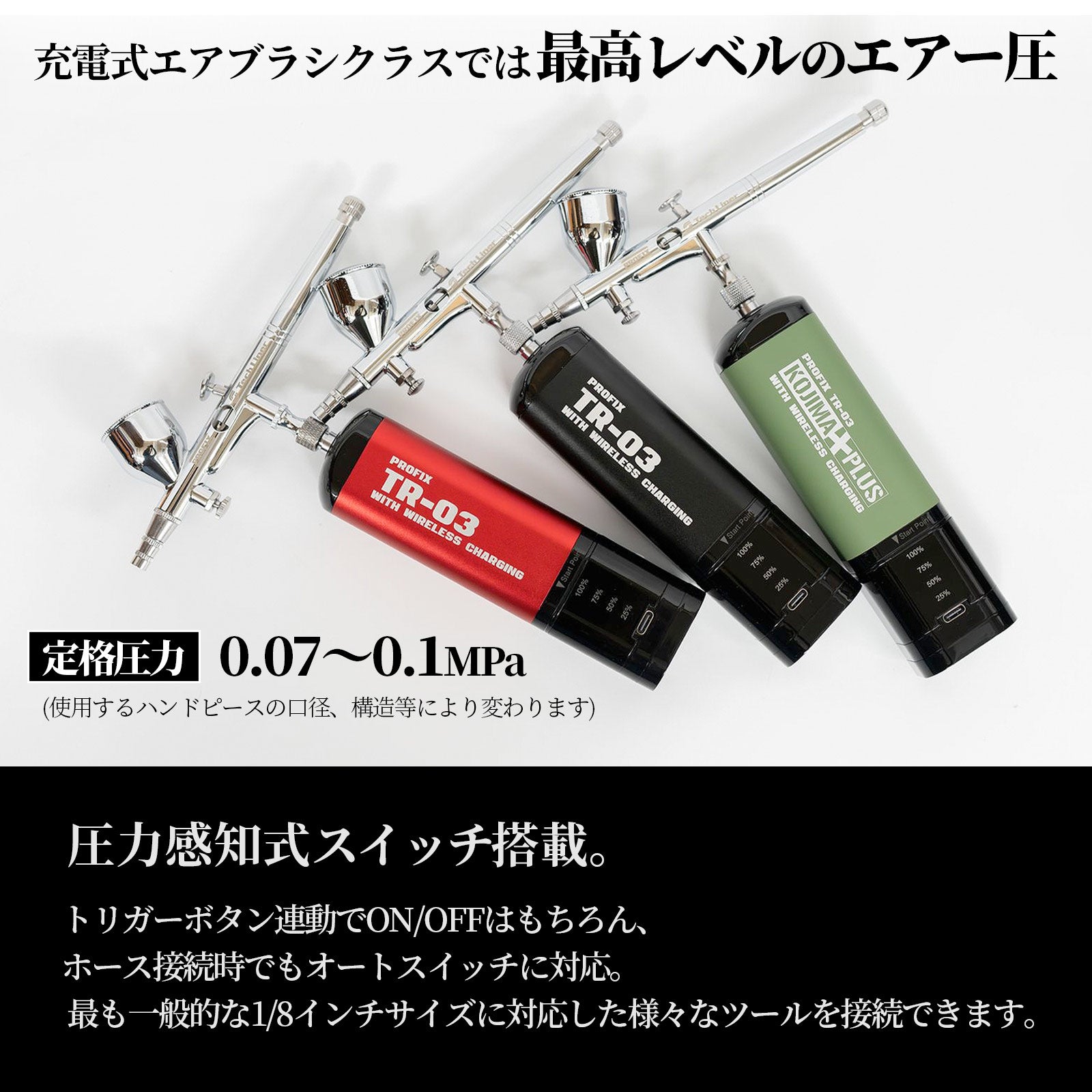 PROFIX Tech Liner ワイヤレス充電対応 充電式エアブラシセット TR-03