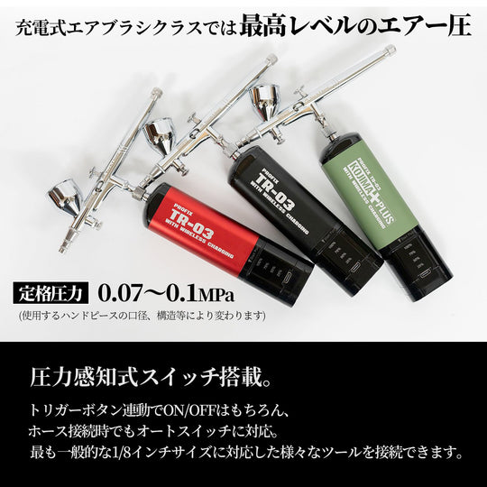 PROFIX Tech Liner ワイヤレス充電対応 充電式エアブラシセット TR-03 PRO【予約商品：12月中旬発送】