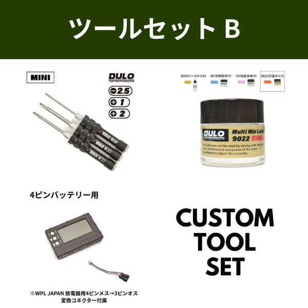 初級カスタムツール セットB