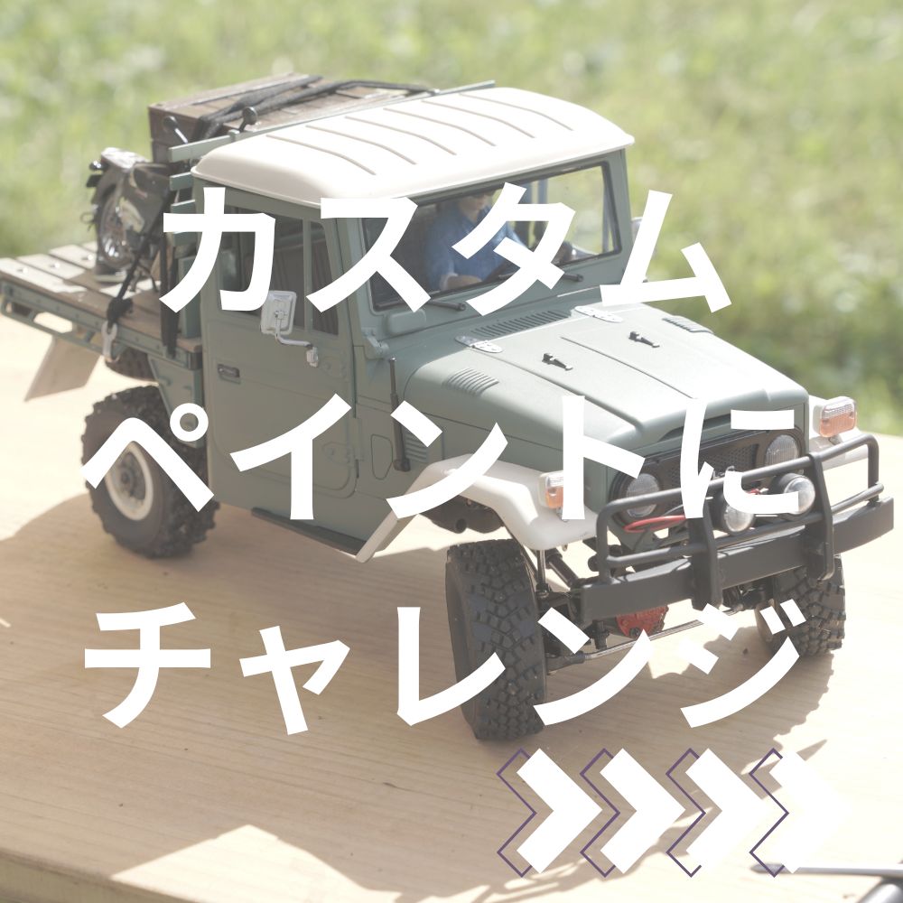 WPLの遊び方-BUILD MY OWN WPL – RAYWOOD
