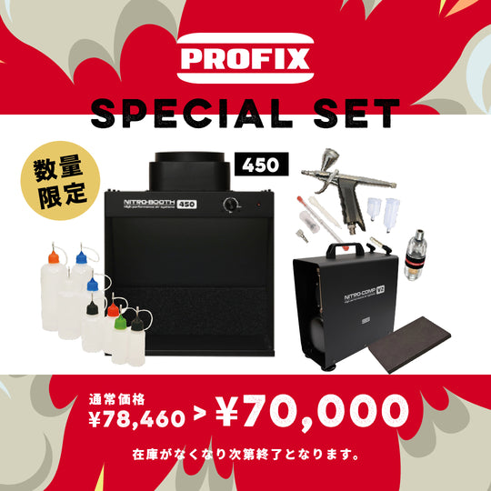 PROFIXフルセット（12月26日以降順次発送）