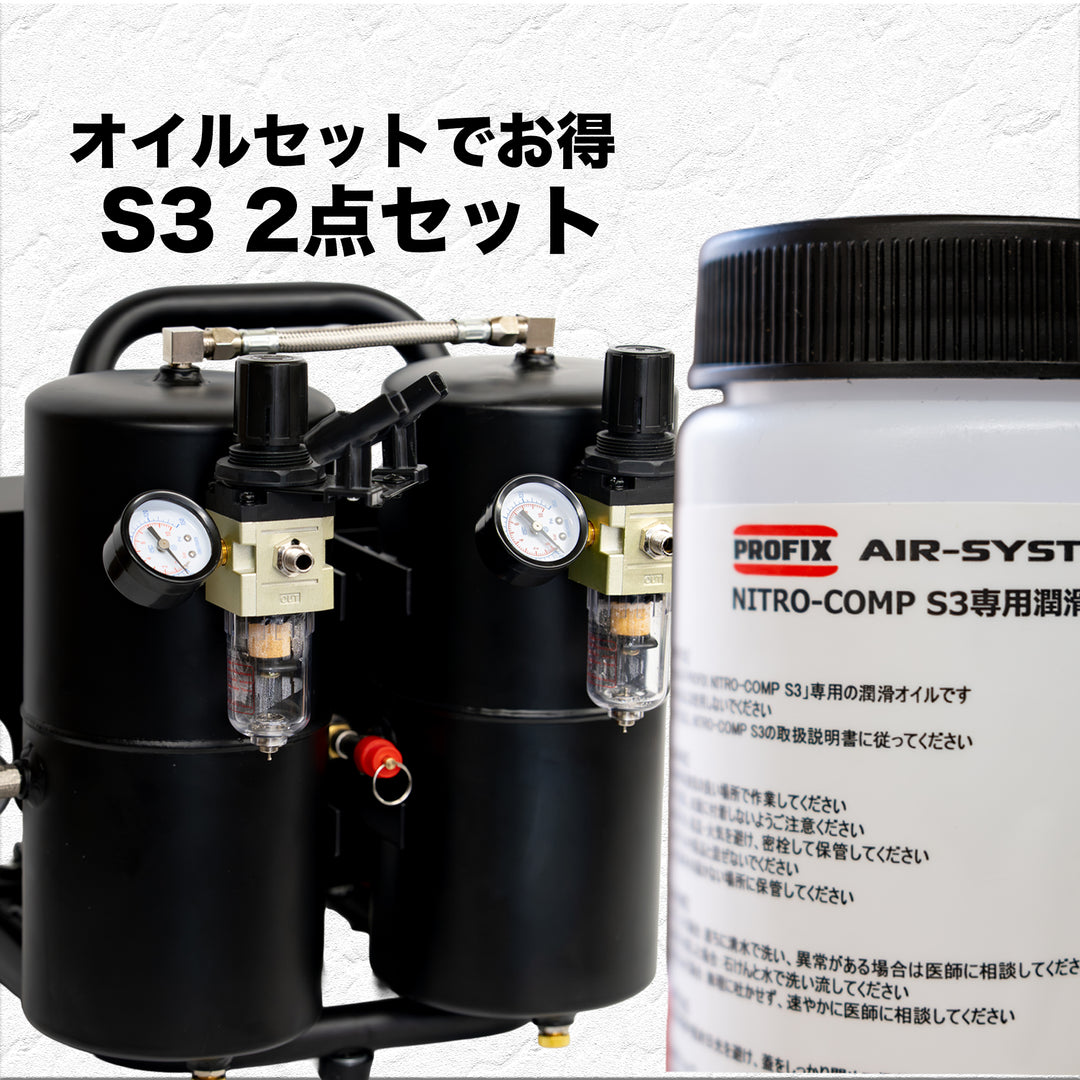 PROFIX NITRO-COMP S3 オイルピストン式コンプレッサー