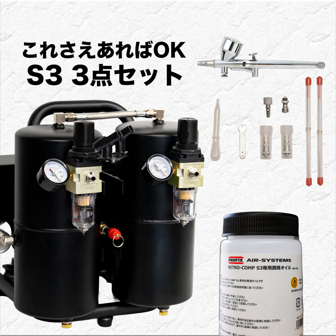 PROFIX NITRO-COMP S3 オイルピストン式コンプレッサー