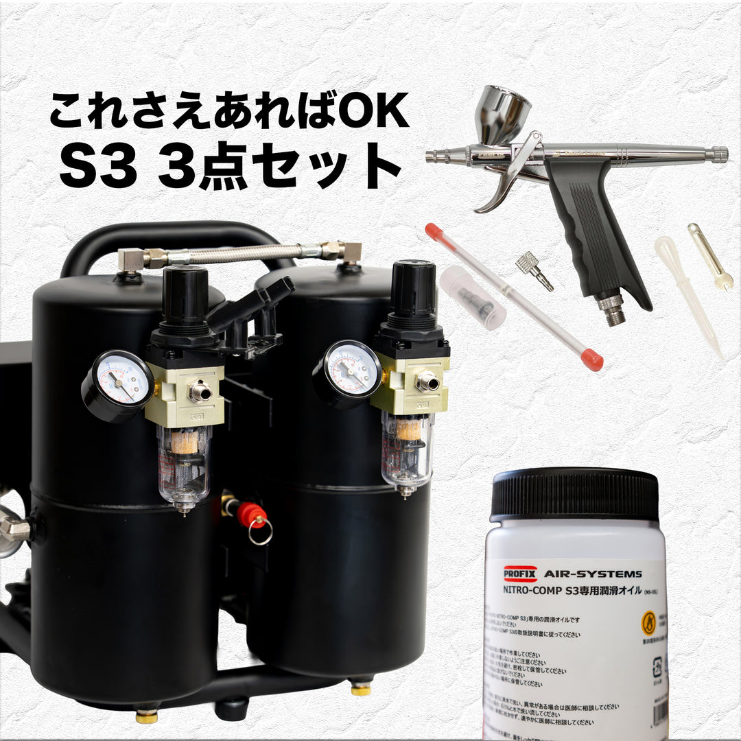 PROFIX NITRO-COMP S3 オイルピストン式コンプレッサー