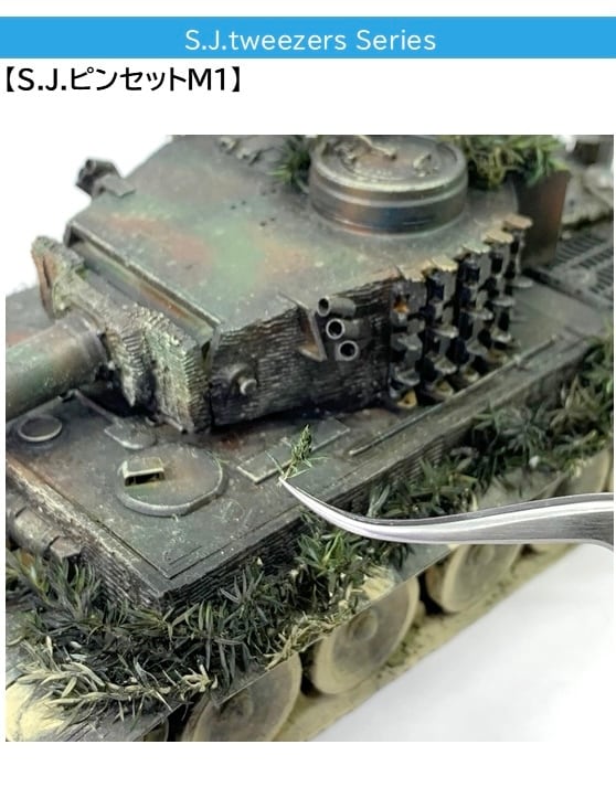 S.J. ピンセット M1（ゆるカーブ）