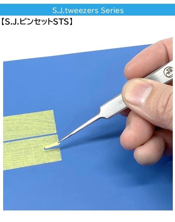 S.J. ピンセット STS（ストレート細先端）
