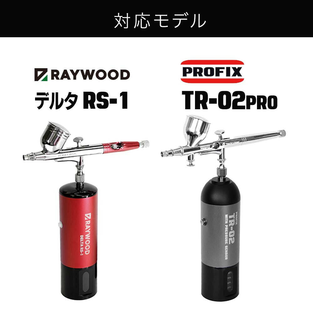 PROFIX / RAYWOOD 充電式エアブラシ対応 バッテリー単品