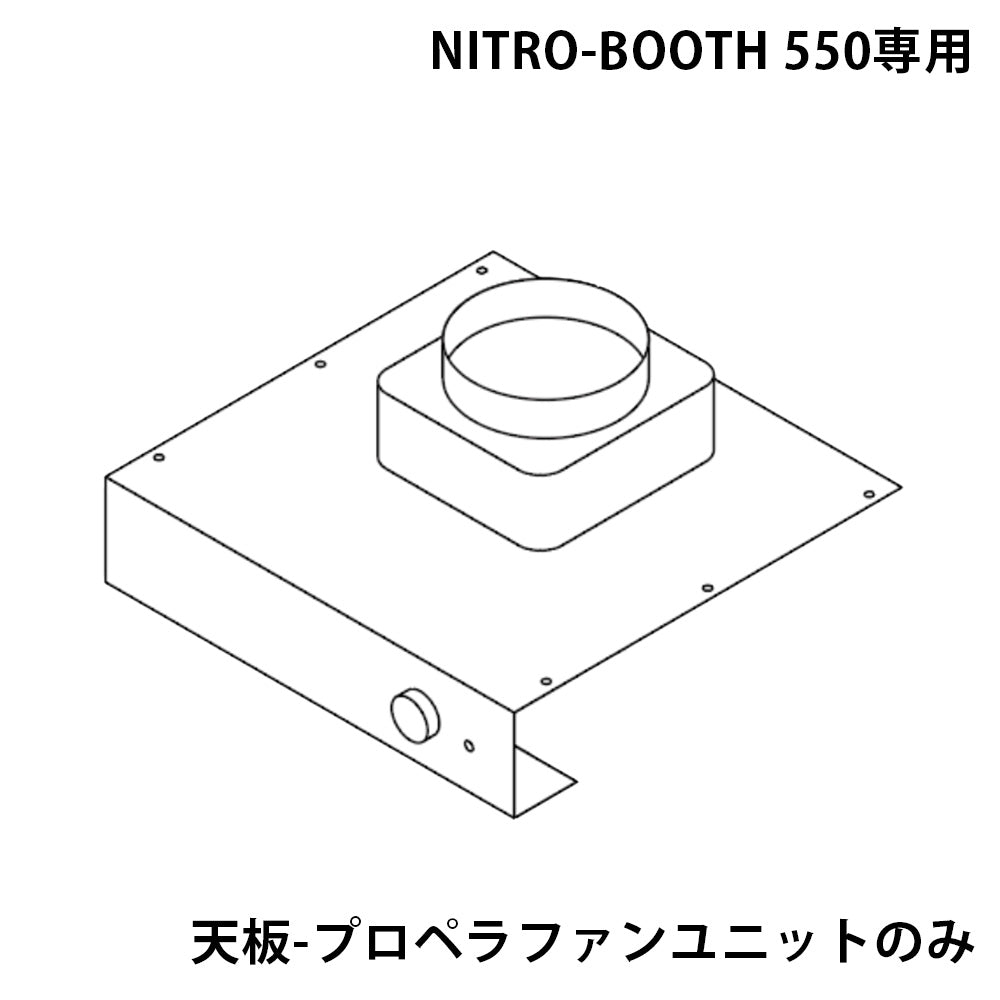 PROFIX NITRO-BOOTH 550専用 天板-プロペラファンユニット – RAYWOOD