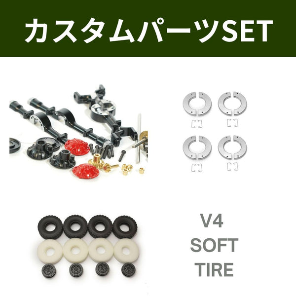 WPL JAPAN 定番カスタムパーツセット（車種ごと選べる）