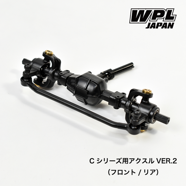 WPL JAPAN Cシリーズ用 アクスル Ver.2
