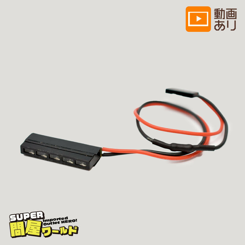 [問屋ワールド］RCカー用LEDブレーキライトバー（31mm）