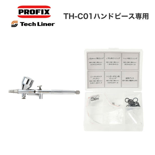 PROFIX Tech Liner TH-C01ハンドピース対応用Oリングセット