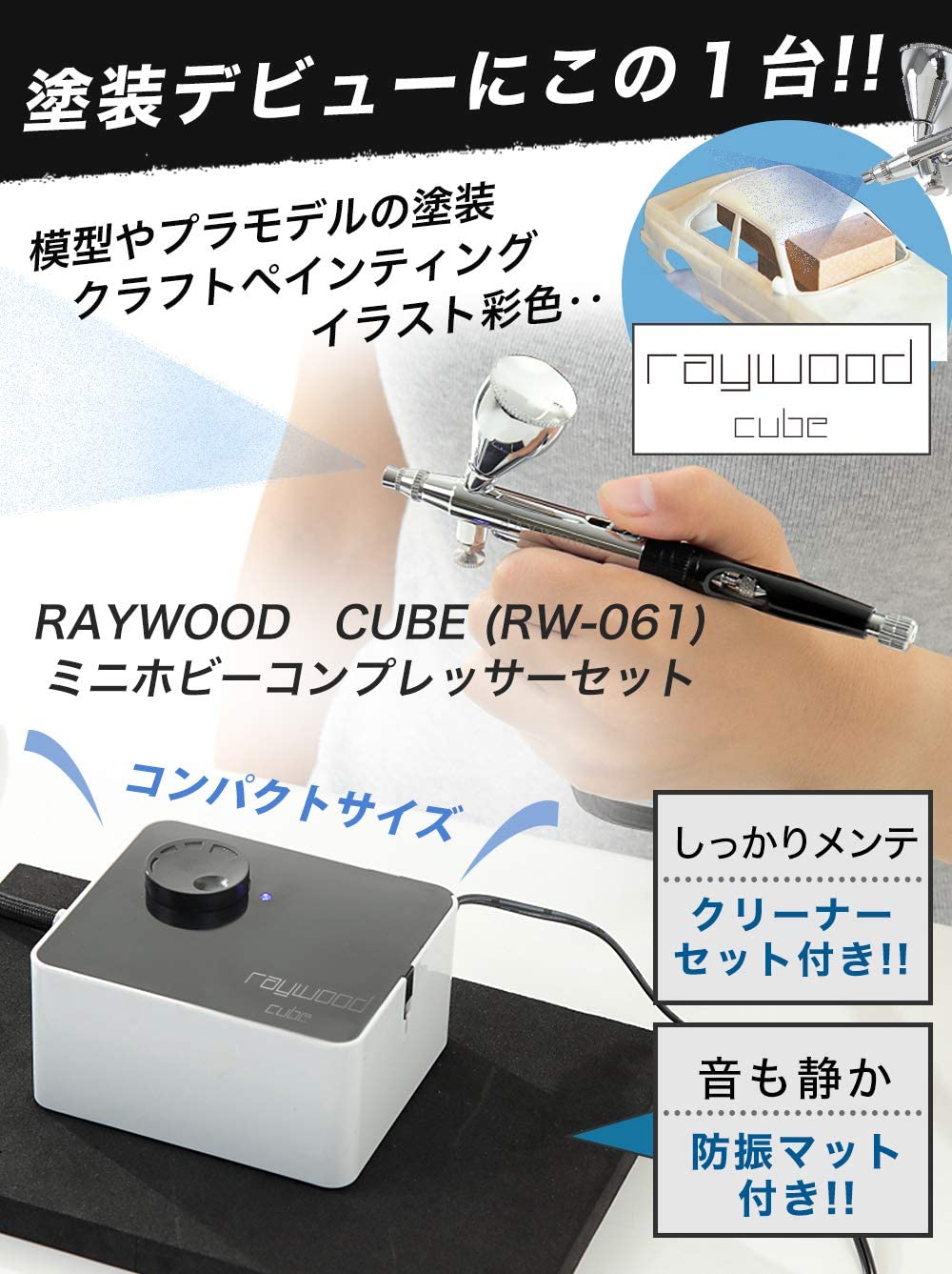 エアブラシ cube RW-061　ミニホビーコンプレッサー セット