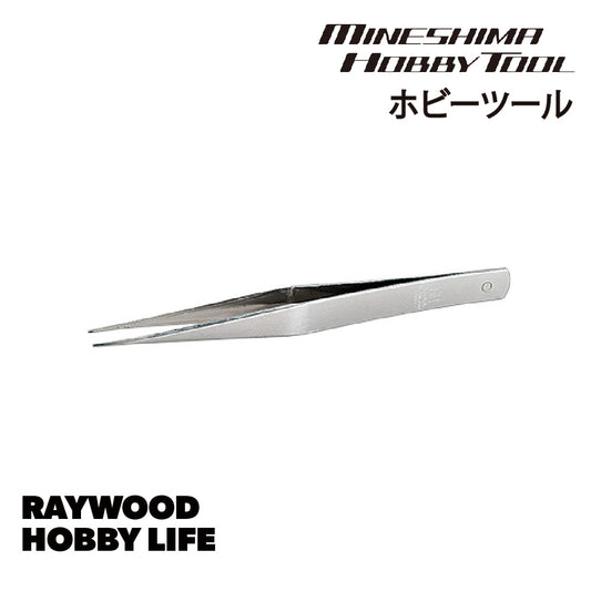 HOBBY LIFE ミネシマ ピンセット AA直 125mm