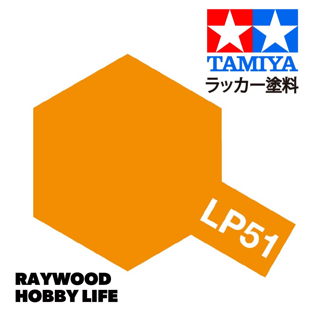 HOBBY LIFE タミヤ LP-51 ピュアーオレンジ