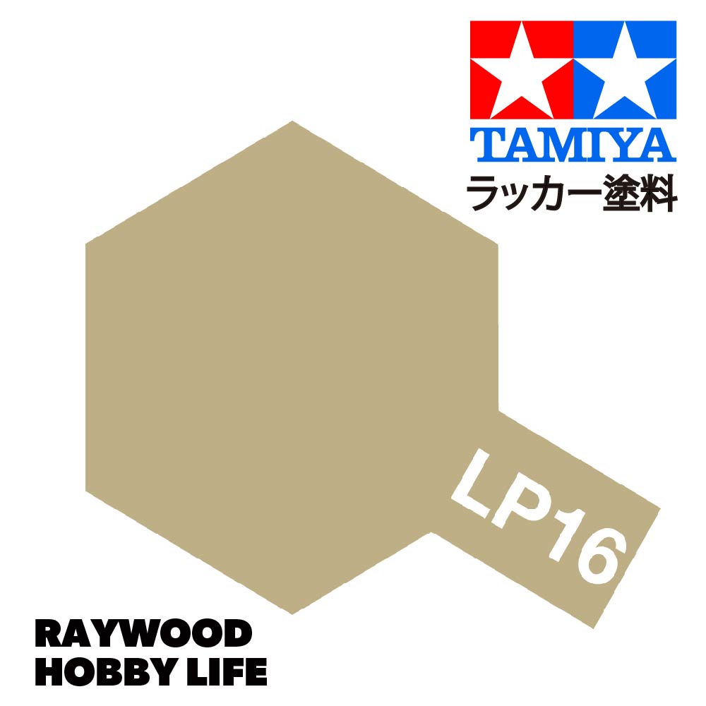 HOBBY LIFE タミヤ LP-16 木甲板色