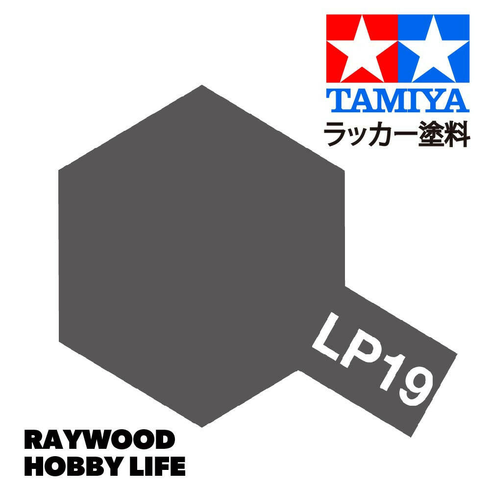 HOBBY LIFE タミヤ LP-19 ガンメタル