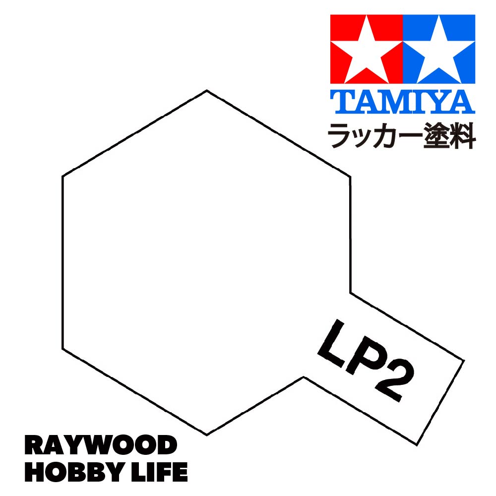 HOBBY LIFE タミヤ LP-2 ホワイト