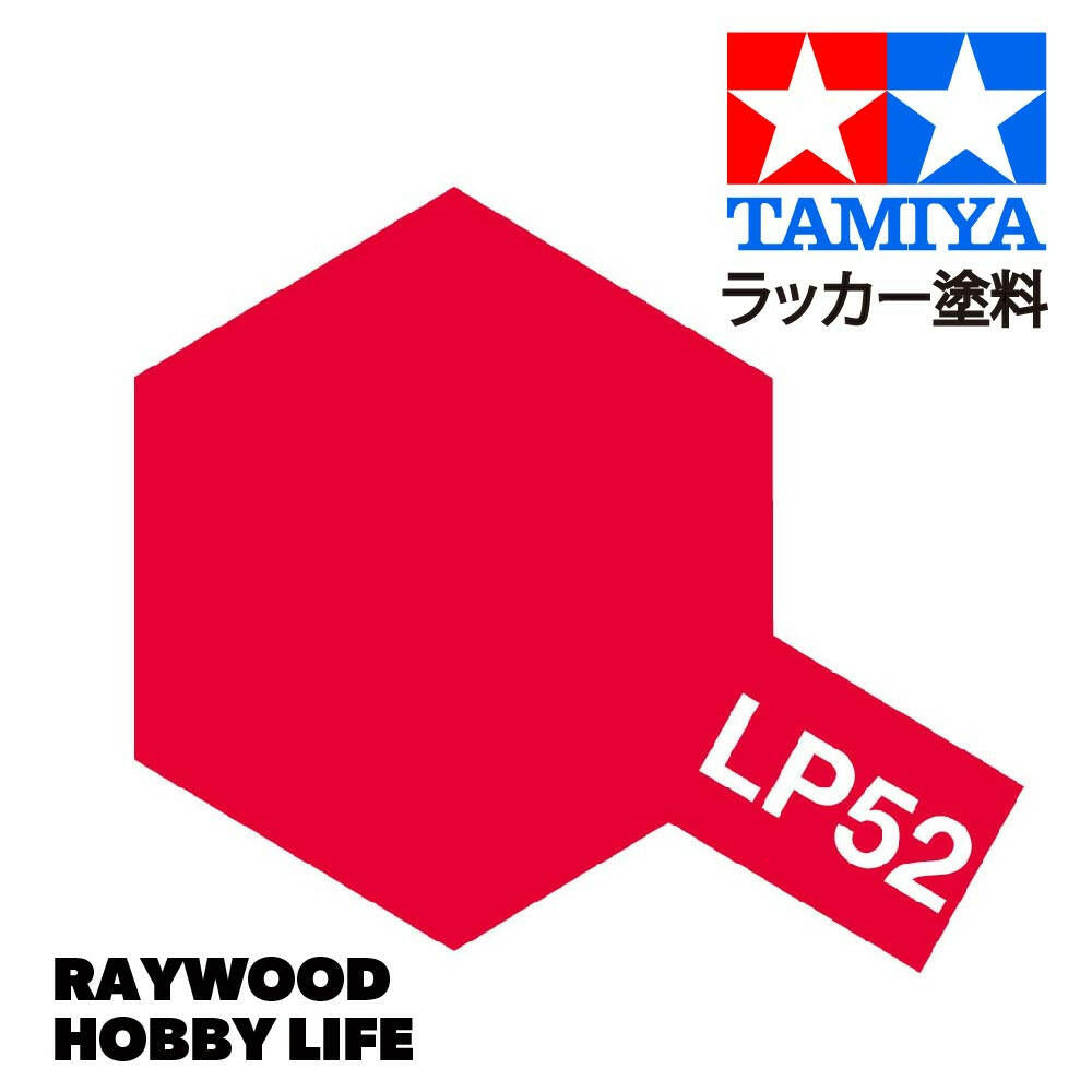 HOBBY LIFE タミヤ LP-52 クリヤレッド – RAYWOOD
