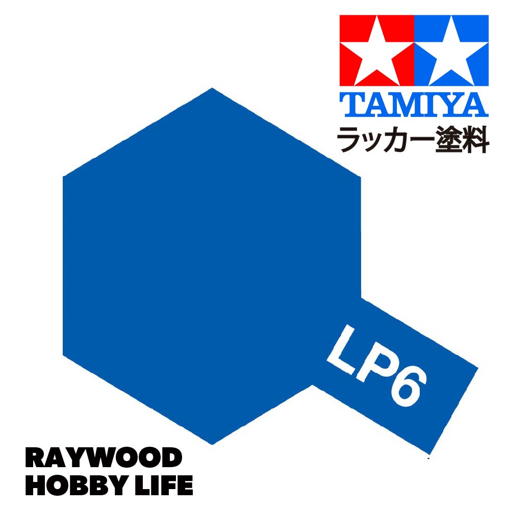 HOBBY LIFE タミヤ LP-6 ピュアブルー