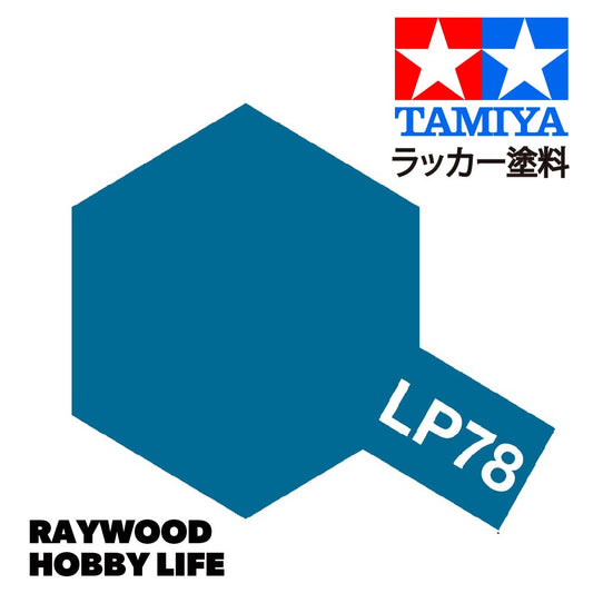 HOBBY LIFE タミヤ LP-78 フラットブルー