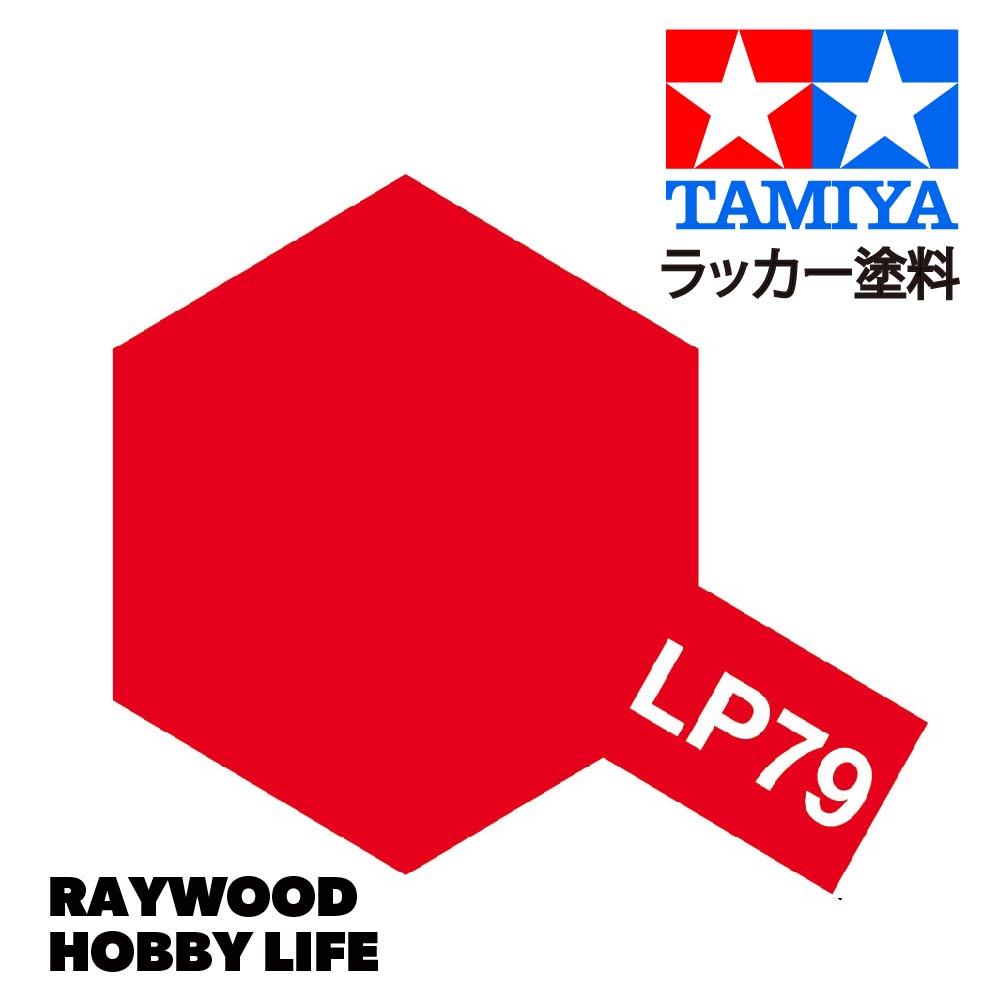 HOBBY LIFE タミヤ LP-79 フラットレッド