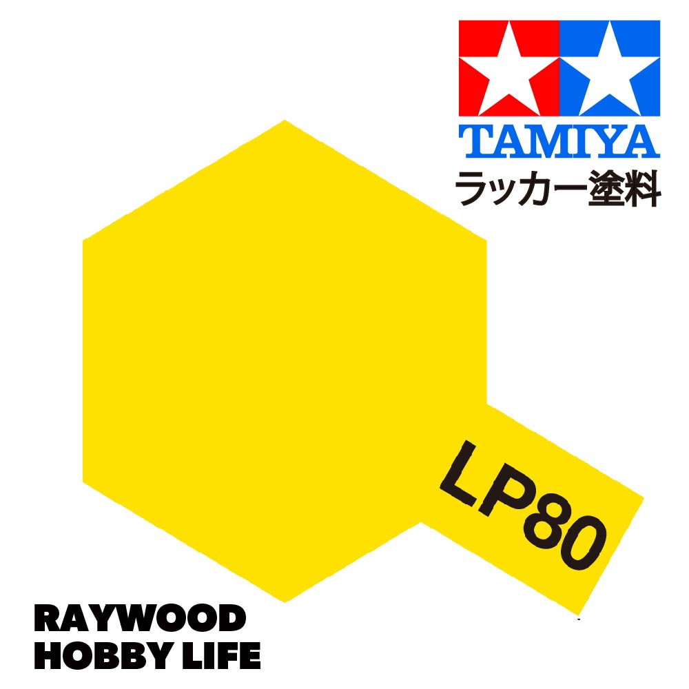 HOBBY LIFE タミヤ LP-80 フラットイエロー