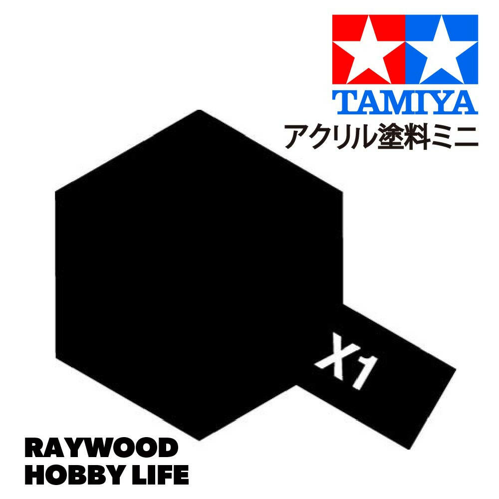 HOBBY LIFE タミヤ アクリルミニ X-1 ブラック – RAYWOOD